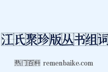 江氏聚珍版丛书组词是什么意思的图片